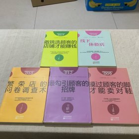 图解服务的细节：9、摸过顾客的脚才能卖对鞋，10、繁荣店的问卷调查术 12、最勾引顾客的招牌 17,敢挑选顾客的店铺才能赚钱，20、线下体验店四本合售敢挑选顾客的店铺才能赚钱（5本合售）