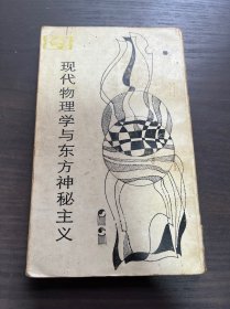 现代物理学与东方神秘主义