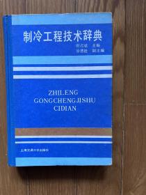 制冷工程技术辞典