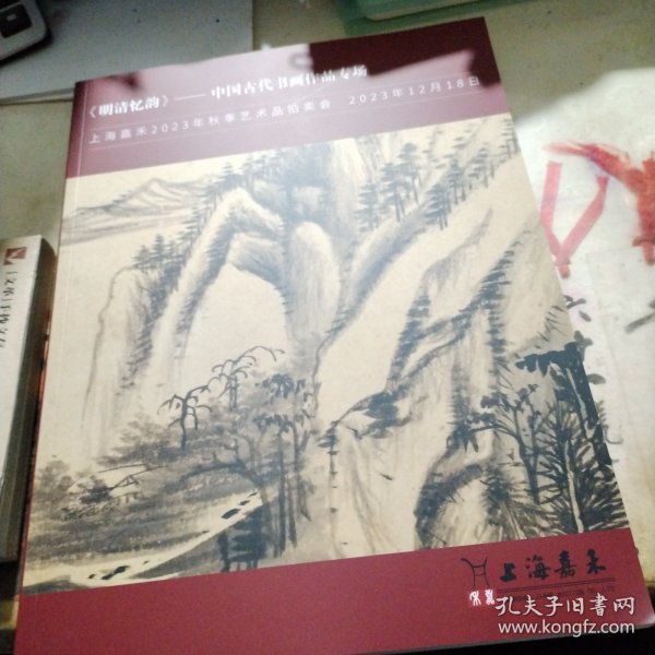 上海嘉禾2023年秋季艺术品拍卖会 《明清忆韵》——中国古代书画作品专场