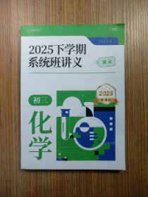 2025下学期系统班讲义 初三化学 2025新课改（品好、无笔记、看实拍图片）