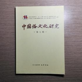 中国俗文化研究（第7辑）