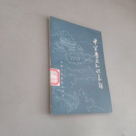 中学历史知识表解