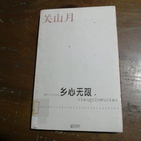 乡心无限关山月 著；陈湘波、梁慧鸣 编江苏文艺出版社