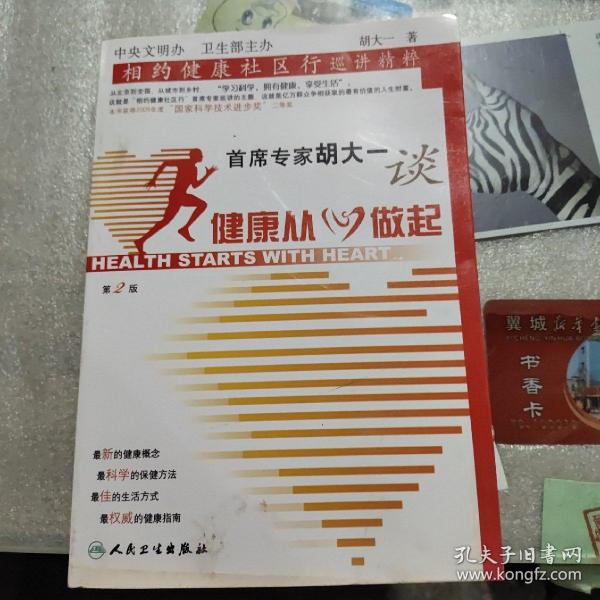 首席专家胡大一谈健康从心做起：相约健康社区行巡讲精粹