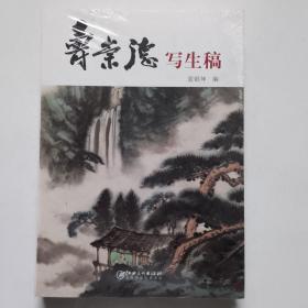 寿崇德写生稿（未拆封）