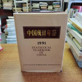 中国统计年鉴1991