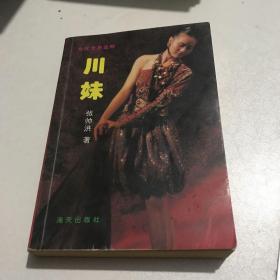 川妹