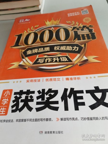 2020小学生获奖作文 新1000篇 小学三四五六年级适用 获奖满分分类好词句作文素材书 同步作文在线辅导 开心作文20年