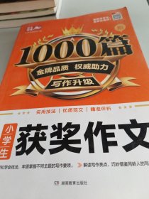 2020小学生获奖作文 新1000篇 小学三四五六年级适用 获奖满分分类好词句作文素材书 同步作文在线辅导 开心作文20年