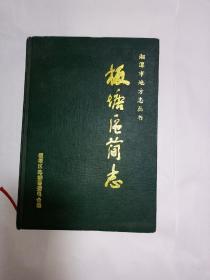 板塘区志（湘潭市地方志丛书），仅印400册