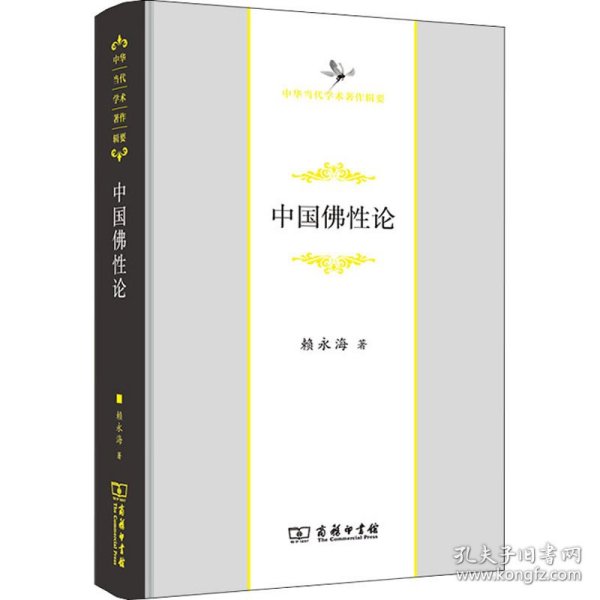 【正版新书】 中国论 赖永海 商务印书馆