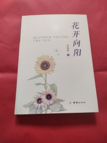 花开向阳