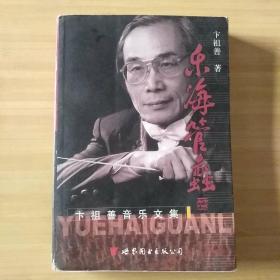 乐海管蠡  签赠本