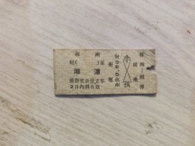 火车票硬座：株洲至湘潭