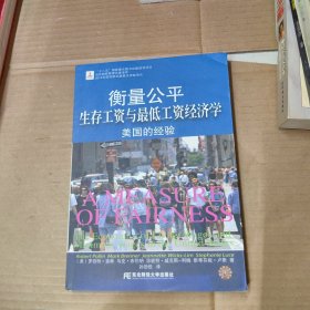 当代财经管理名著译库·衡量公平：生存工资与最低工资经济学美国的经验