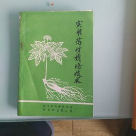 实用药材栽培技术