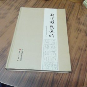 浙院杨氏通论