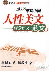 智慧熊作文：2008中学生感动系列：人性美文·满分作文－人物篇