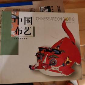 中国布艺:[中英文本]