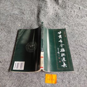 【二手8成新】甘肃古今楹联选集普通图书/综合性图书9787805882147