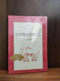 教育部统编《语文》推荐阅读丛书--中国寓言故事精选