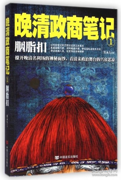 胭脂扣 : 晚清政商笔记1（撩开晚清名利场的神秘面纱，看清末政治舞台的兴衰悲凉）