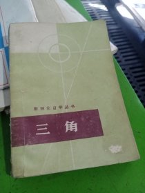 数理化自学丛书 三角