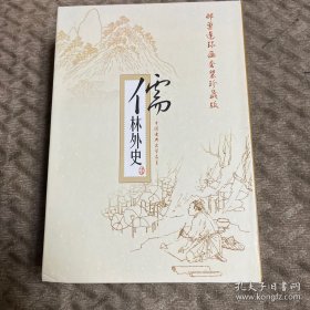 儒林外史(全套1-8册全，盒装版，不含邮票)