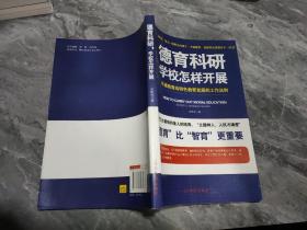 德育科研学校怎样开展
