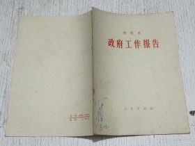 政府工作报告 1975年