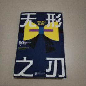 无形之刃（陈研一签名本）