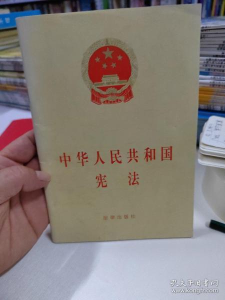 中华人民共和国宪法