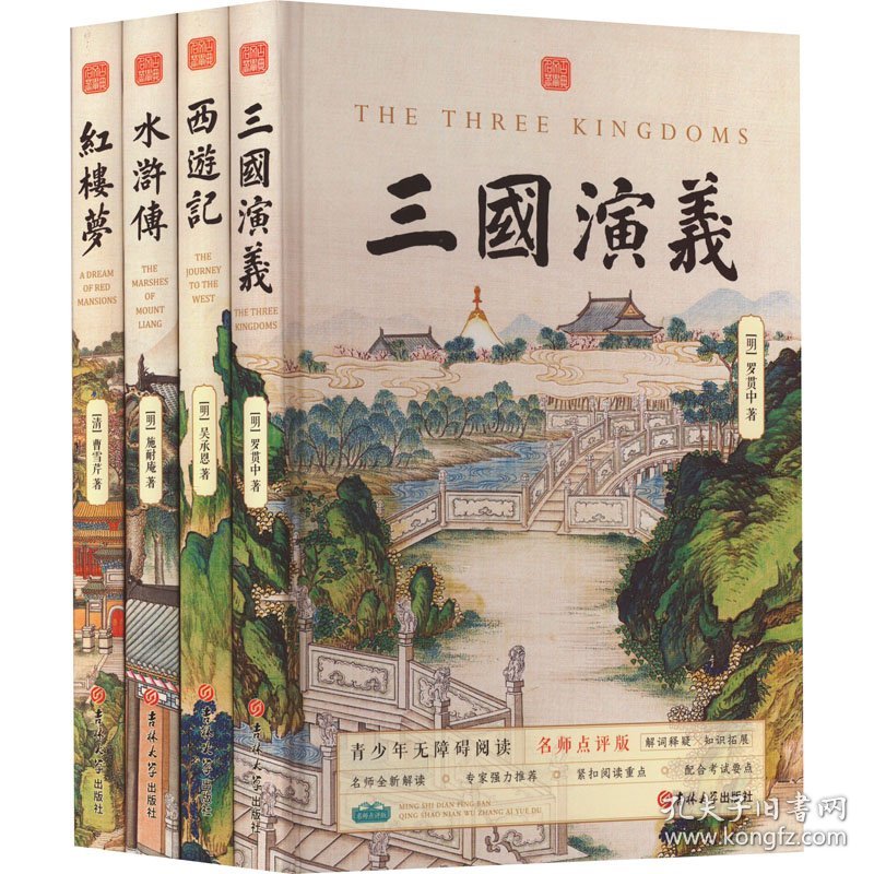 青少版四大名著 名师点评版(全4册) [明]罗贯中 等 9787560175423 吉林大学出版社