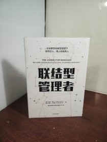 联结型管理者（全新 未开封）