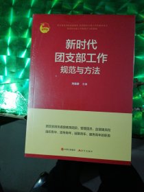 新时代团支部工作规范与方法