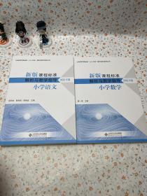 新版课程标准解析与教学指导 小学语文 小学数学 2022年版一版一印 两册