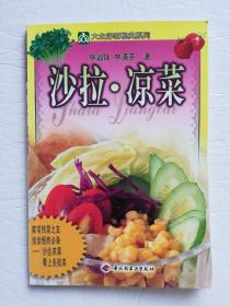 沙拉涼菜