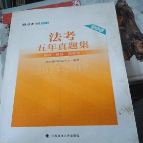 2018司法考试国家法律职业资格考试法考五年真题集：2013-2017