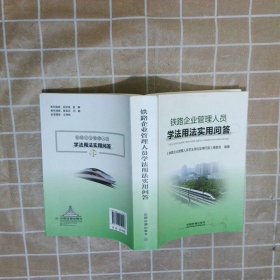 铁路企业管理人员学法用法实用问答