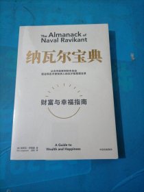 纳瓦尔宝典：从白手起家到财务自由，硅谷知名天使投资人纳瓦尔智慧箴言录