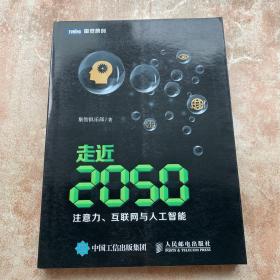 走近2050：注意力、互联网与人工智能