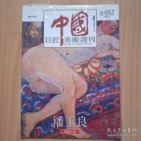 中国巨匠美术週刊 潘玉良 .