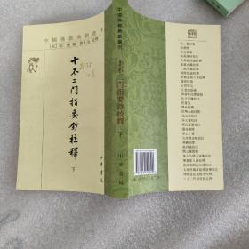 十不二门指要钞校释（中国佛教典籍选刊·册·繁体竖排）下册