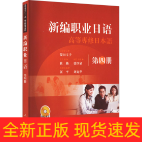 新編職業(yè)日語 第4冊(cè)