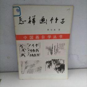 怎样画竹子（中国画自学丛书）