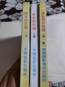 舒克和贝塔（上下篇）舒克和贝塔续第一集（三本合售）