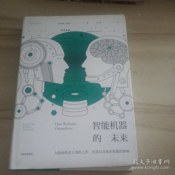 智能机器的未来：人机协作对人类的工作、生活以及知识技能的影响