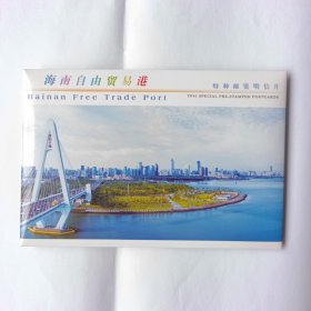 TP41海南自由贸易港邮资明信片