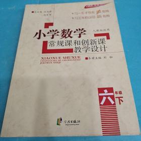 小学数学常规课和创新课教学设计（6年级下）